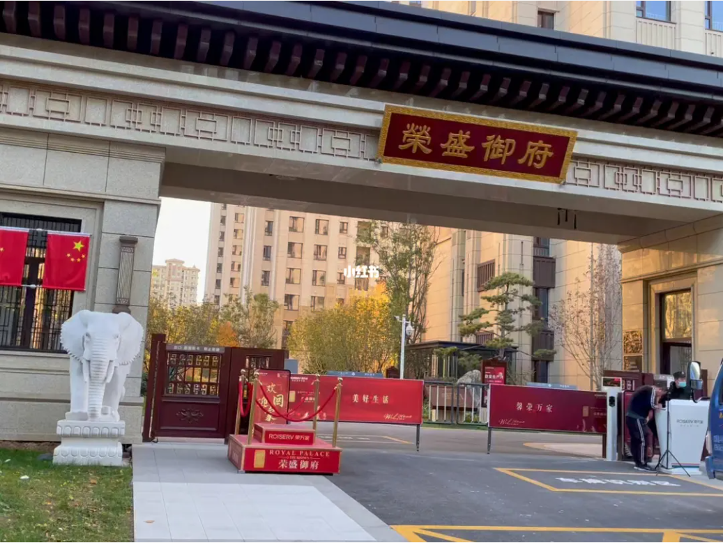 荣盛御府