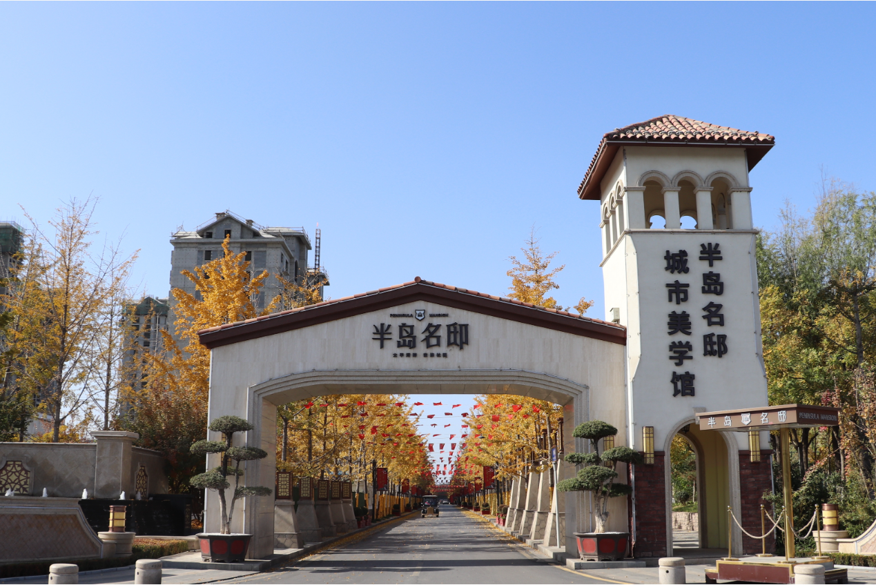 半岛名邸