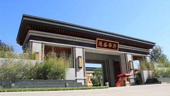 荣盛华府